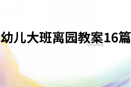 幼兒大班離園教案16篇