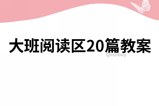 大班閱讀區(qū)20篇教案