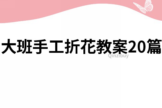 大班手工折花教案20篇