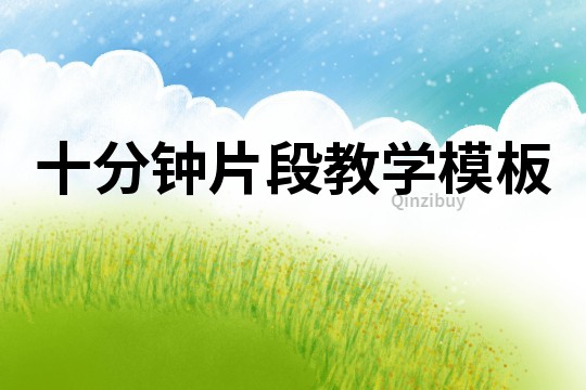 十分鐘片段教學模板