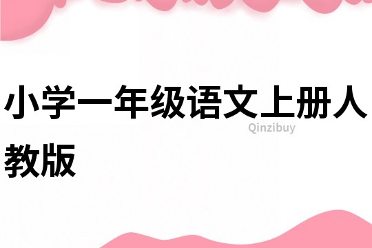小學一年級語文上冊人教版