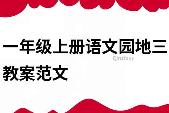 一年級上冊語文園地三教案范文