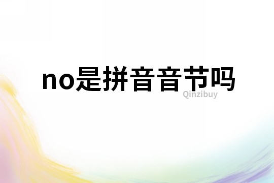 no是拼音音節(jié)嗎