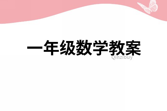 一年級數學教案
