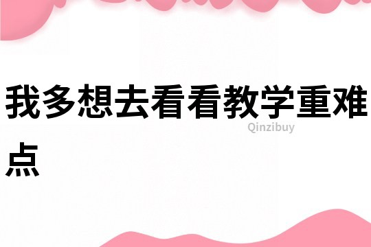 我多想去看看教學重難點