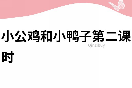 小公雞和小鴨子第二課時(shí)