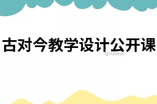 古對今教學設計公開課