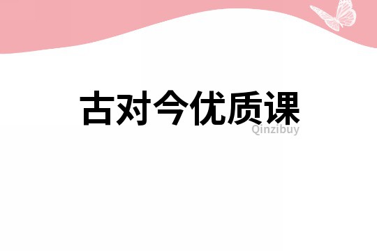 古對今優(yōu)質(zhì)課