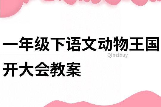 一年級下語文動物王國開大會教案