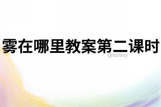 霧在哪里教案第二課時