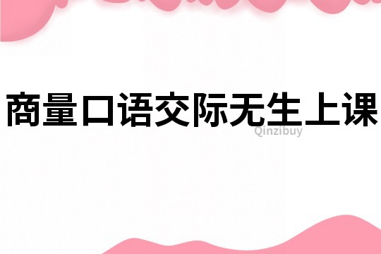 商量口語交際無生上課