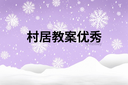 村居教案優秀
