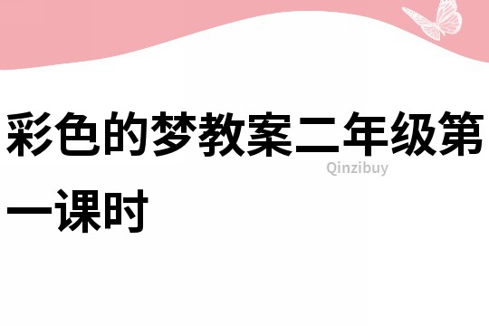 彩色的夢教案二年級第一課時