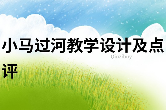 小馬過河教學設計及點評