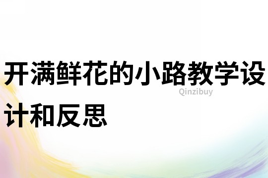 開(kāi)滿鮮花的小路教學(xué)設(shè)計(jì)和反思
