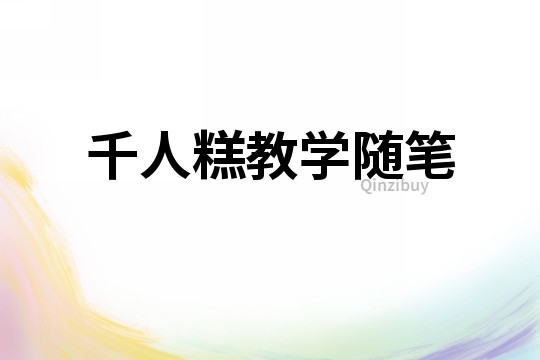 千人糕教學隨筆