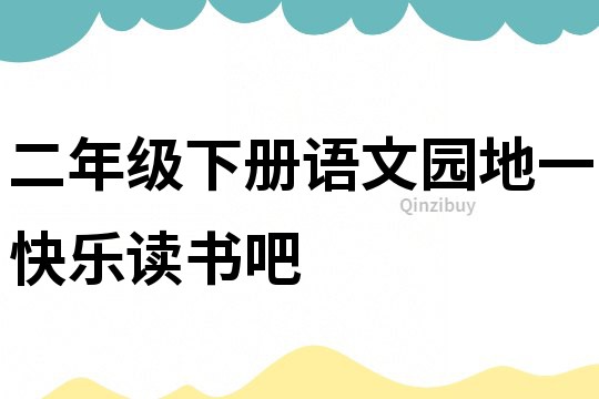 二年級下冊語文園地一快樂讀書吧