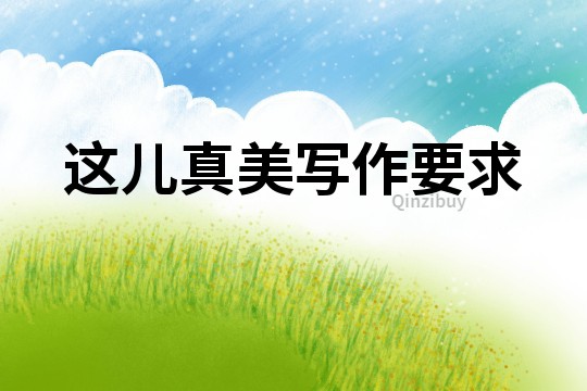 這兒真美寫作要求