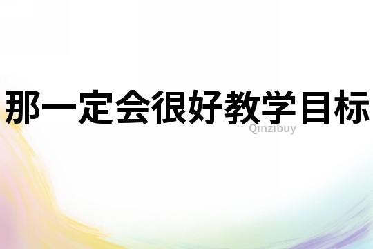 那一定會很好教學目標
