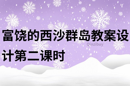 富饒的西沙群島教案設計第二課時