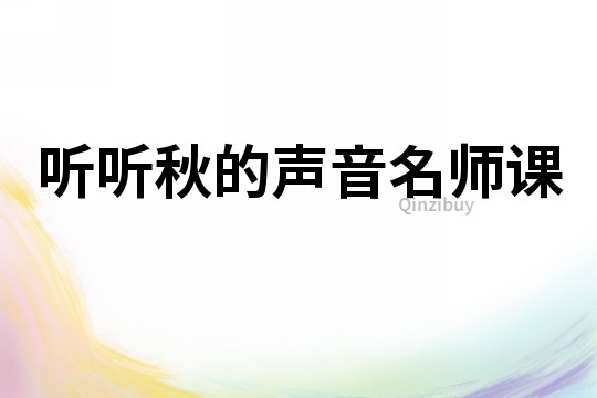 聽聽秋的聲音名師課
