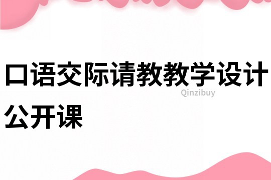 口語交際請教教學設計公開課