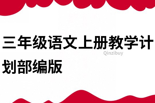 三年級語文上冊教學計劃部編版