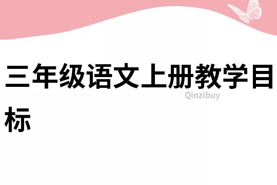 三年級語文上冊教學目標