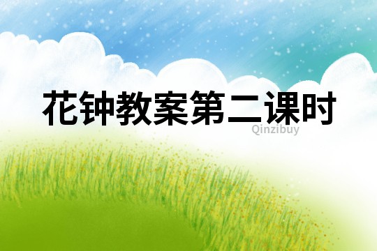 花鐘教案第二課時