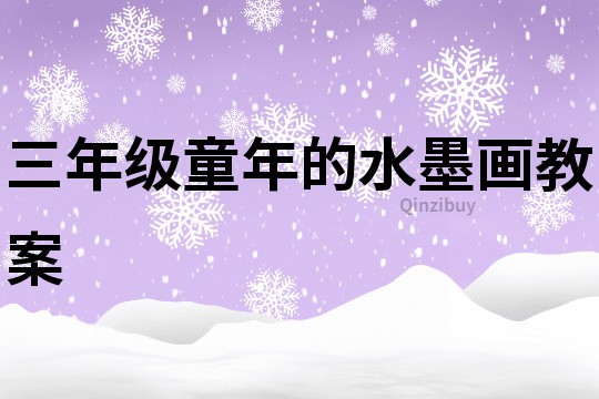 三年級童年的水墨畫教案