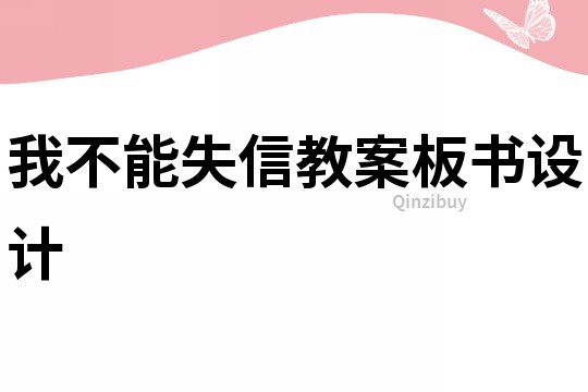 我不能失信教案板書設(shè)計(jì)