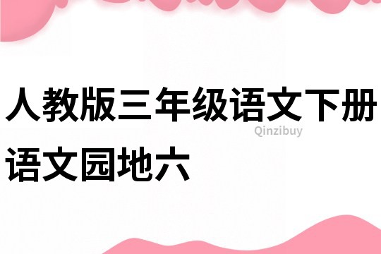 人教版三年級語文下冊語文園地六