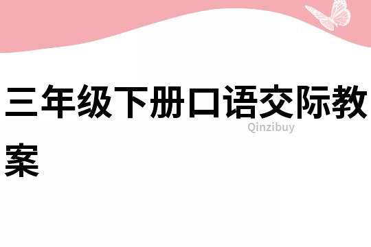 三年級下冊口語交際教案
