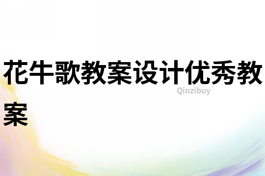 花牛歌教案設計優秀教案