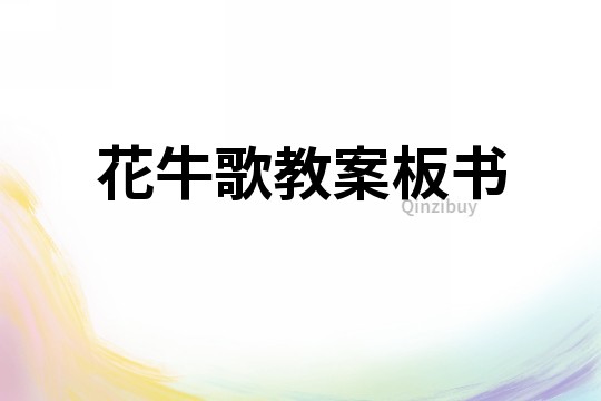 花牛歌教案板書