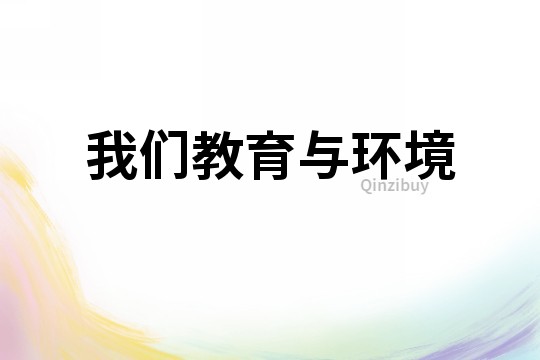 我們教育與環境