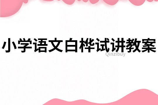 小學語文白樺試講教案