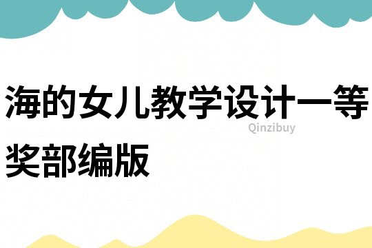 海的女兒教學(xué)設(shè)計一等獎部編版