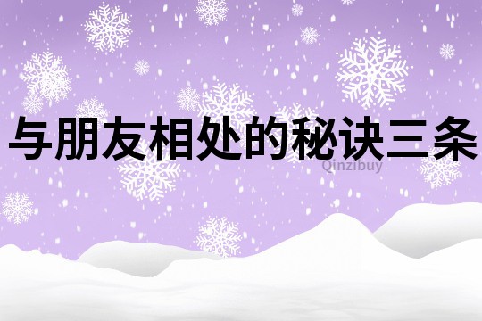與朋友相處的秘訣三條