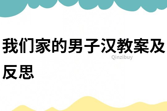 我們家的男子漢教案及反思