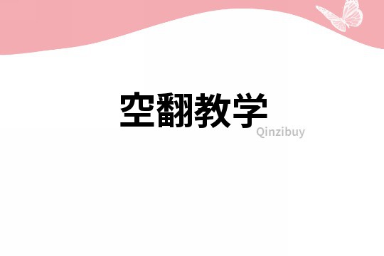 空翻教學