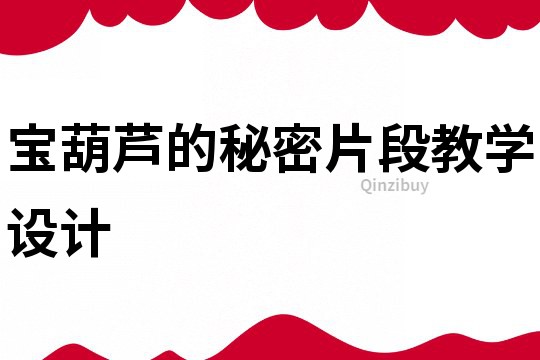 寶葫蘆的秘密片段教學設計