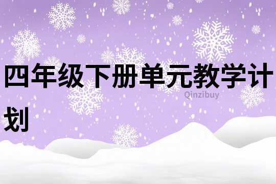 四年級下冊單元教學計劃