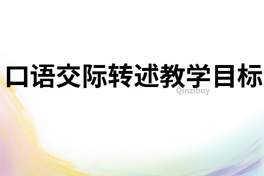 口語交際轉述教學目標