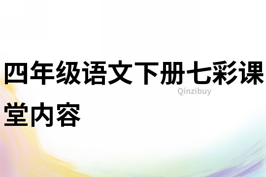四年級語文下冊七彩課堂內(nèi)容