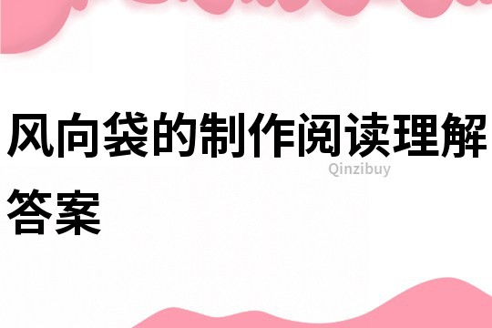 風(fēng)向袋的制作閱讀理解答案