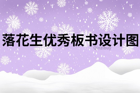 落花生優秀板書設計圖