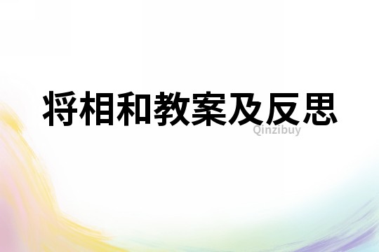 將相和教案及反思