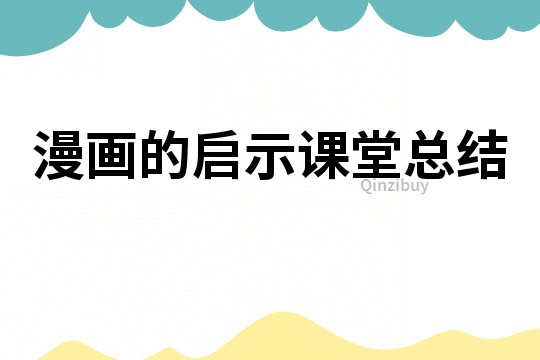 漫畫的啟示課堂總結