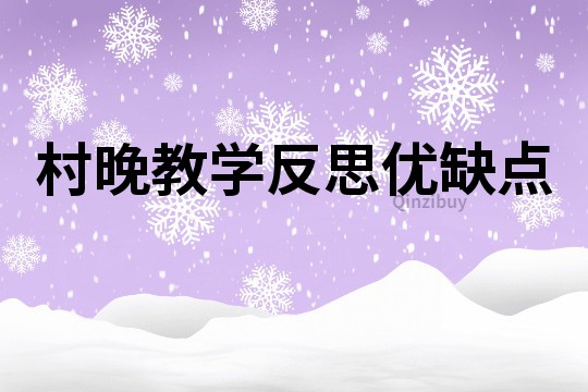 村晚教學(xué)反思優(yōu)缺點